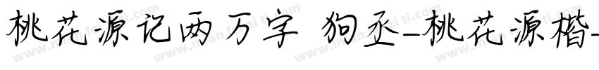 桃花源记两万字 狗丞-桃花源楷字体转换